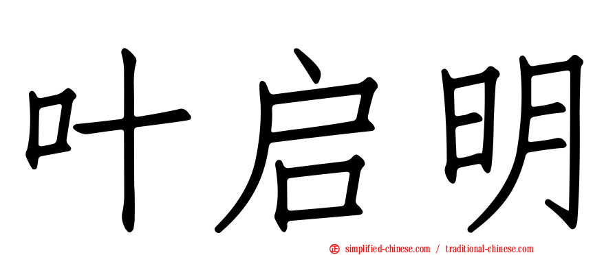 叶启明