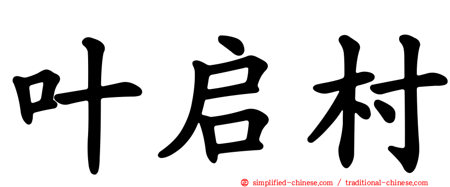 叶启村