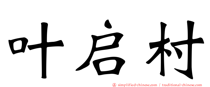 叶启村