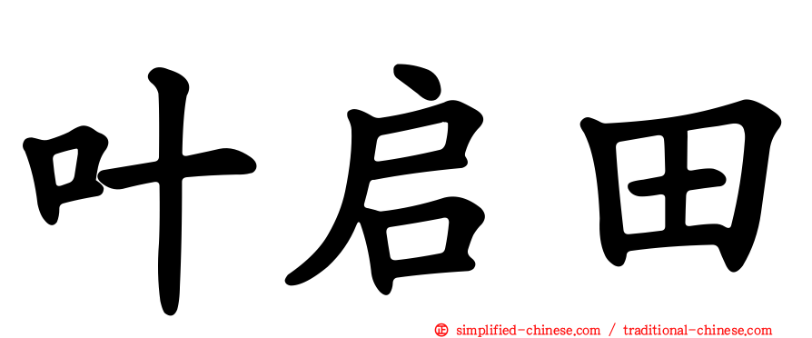 叶启田
