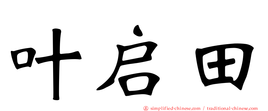 叶启田