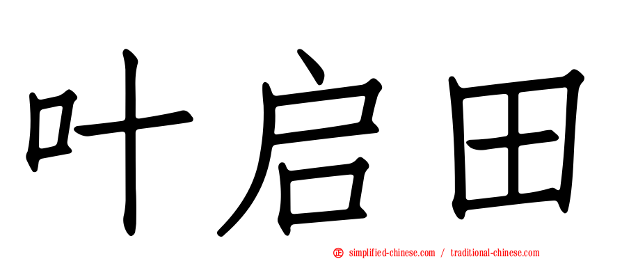 叶启田