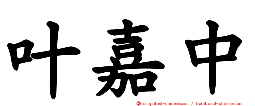 叶嘉中