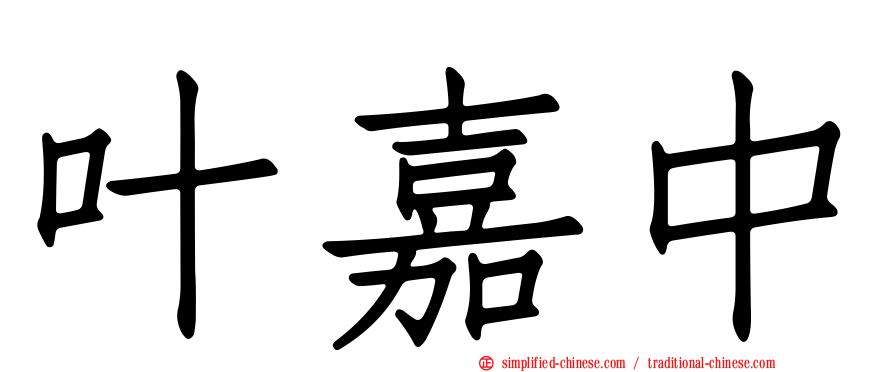 叶嘉中