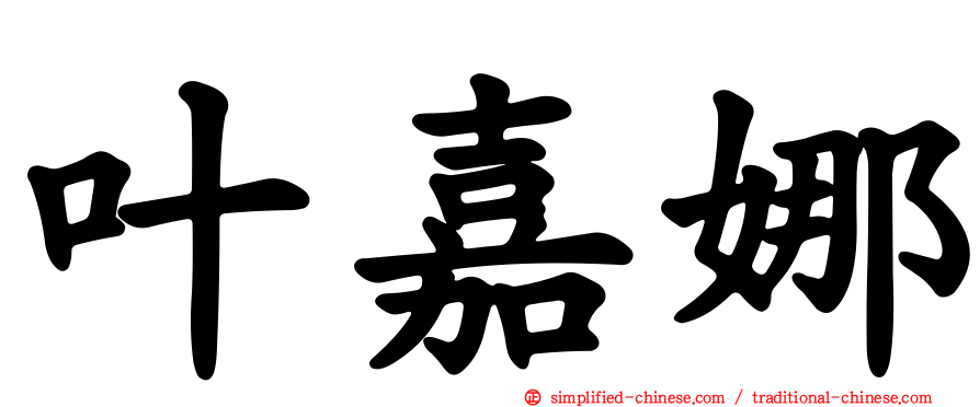 叶嘉娜