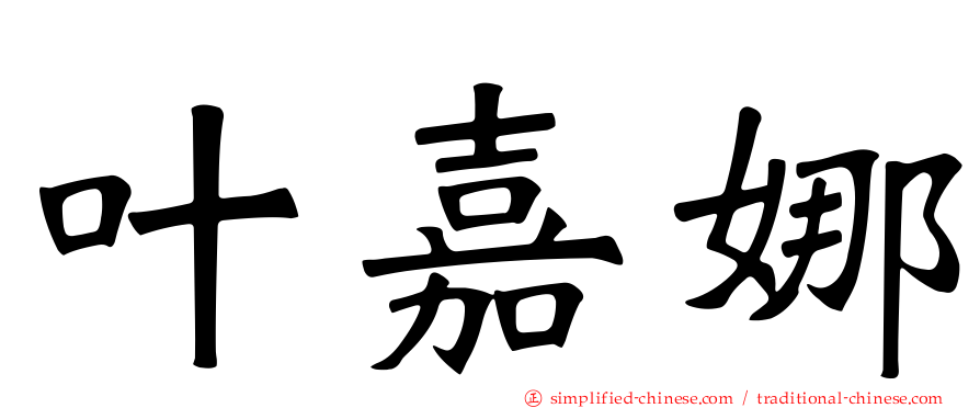叶嘉娜