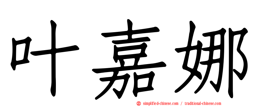 叶嘉娜