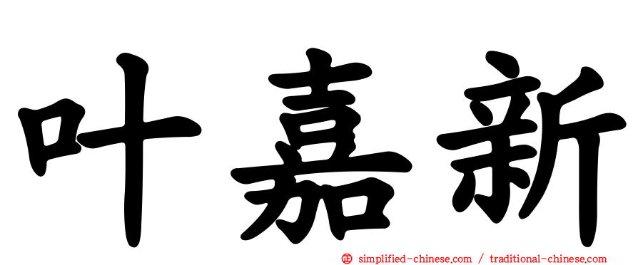 叶嘉新