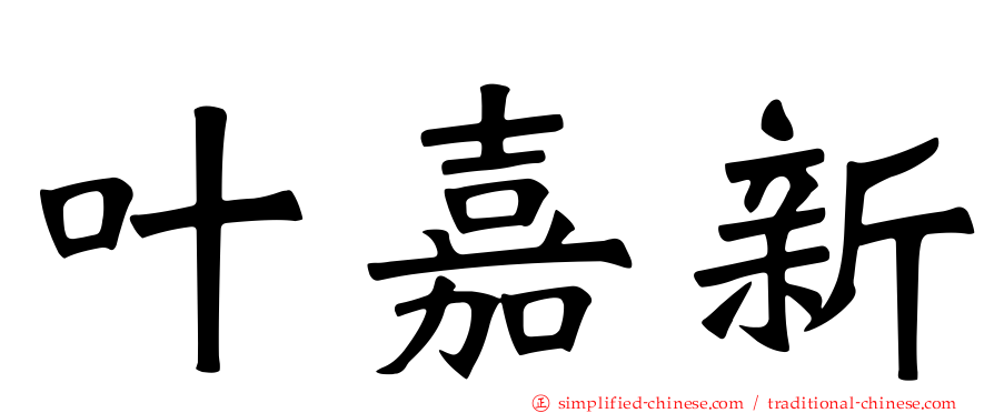 叶嘉新
