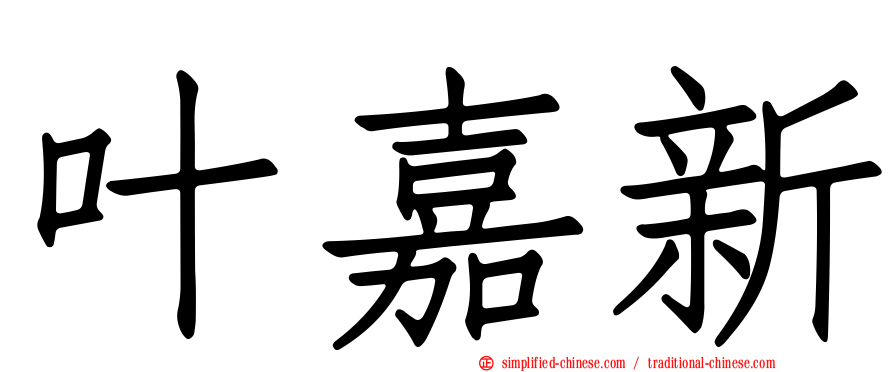 叶嘉新