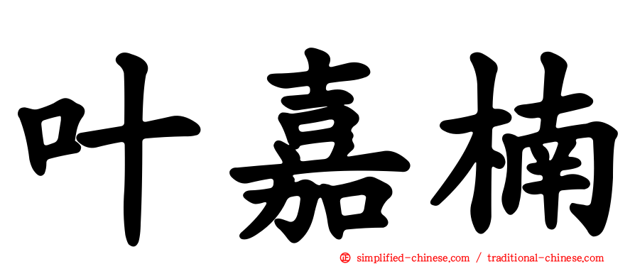叶嘉楠