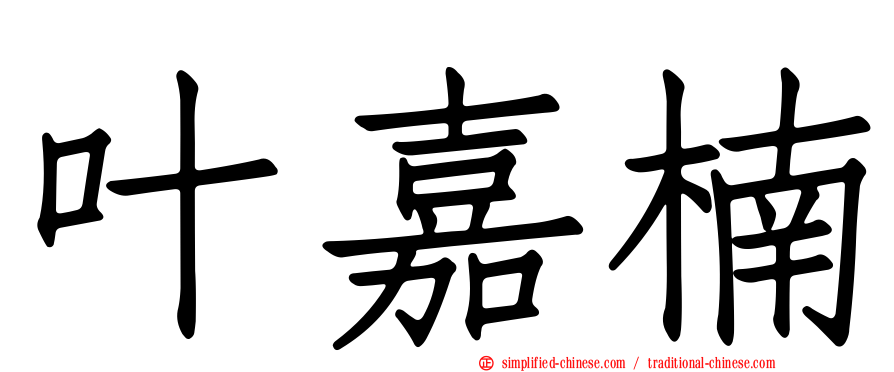 叶嘉楠