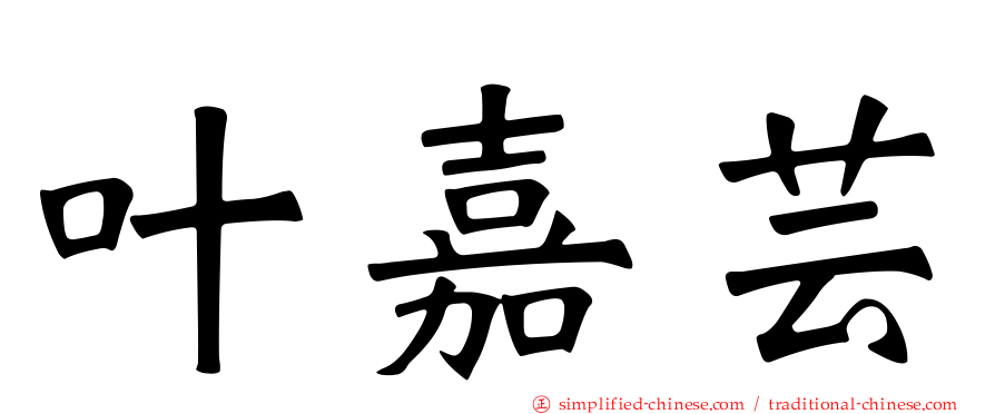叶嘉芸