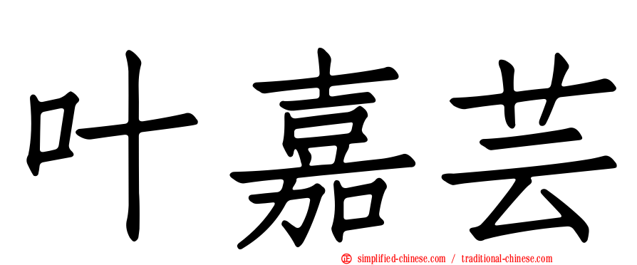 叶嘉芸