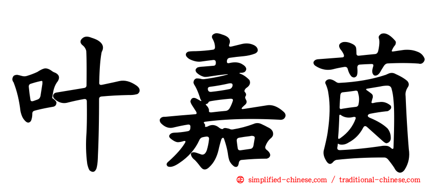 叶嘉茵