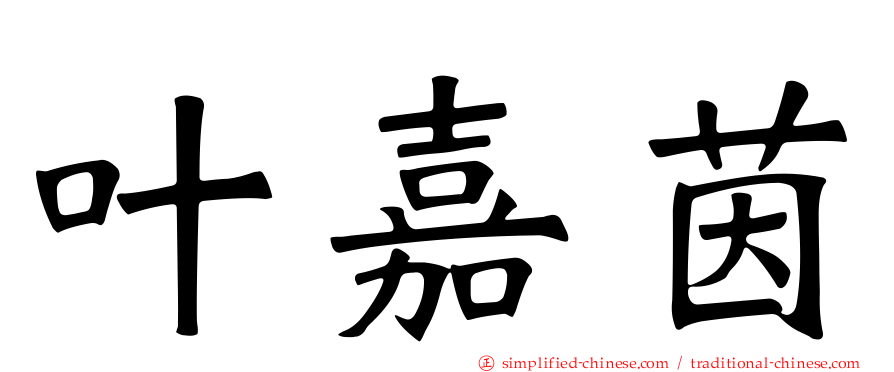 叶嘉茵
