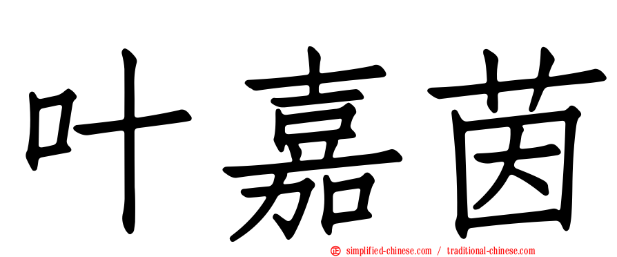 叶嘉茵