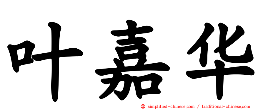 叶嘉华