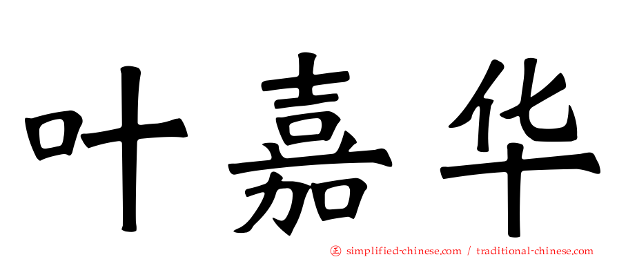 叶嘉华