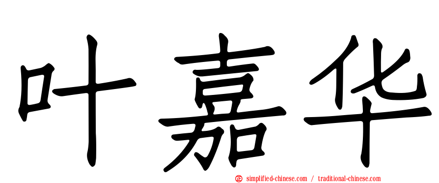 叶嘉华