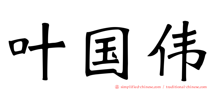 叶国伟