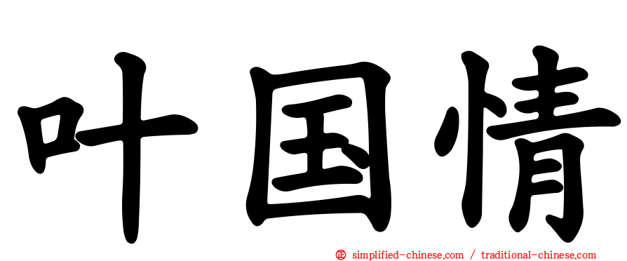 叶国情