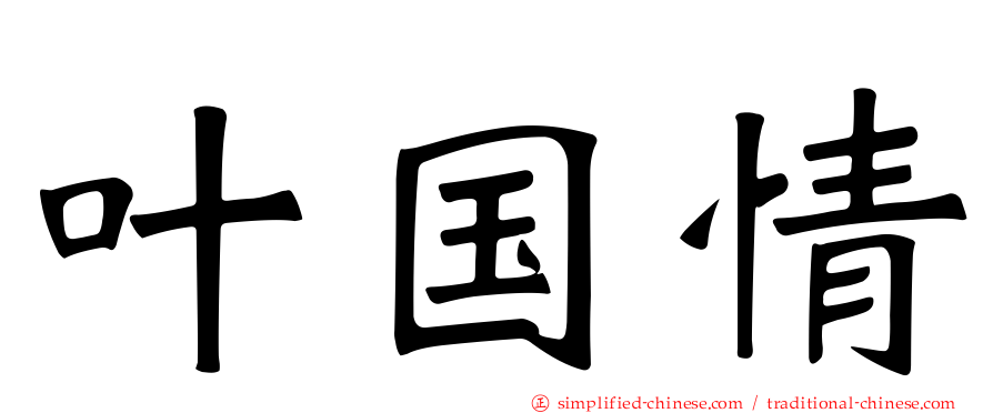 叶国情