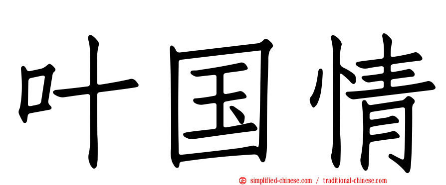 叶国情
