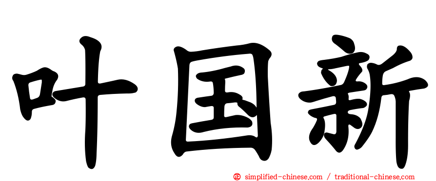 叶国新