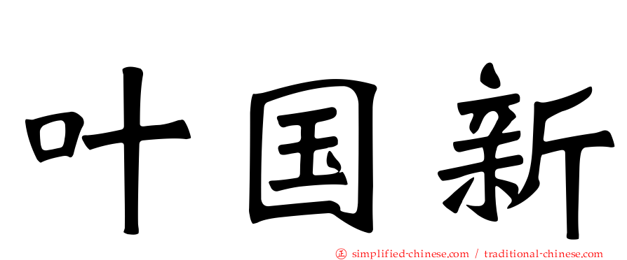 叶国新
