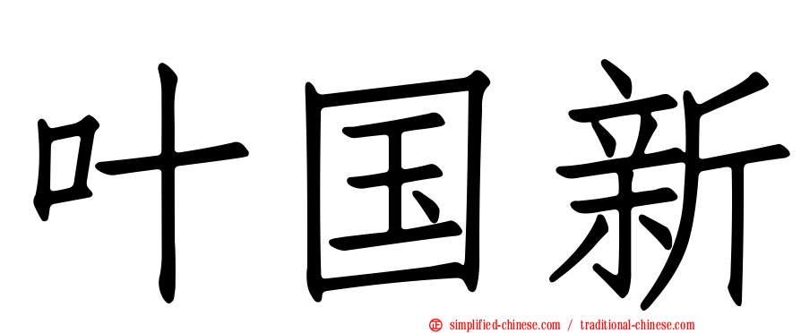 叶国新