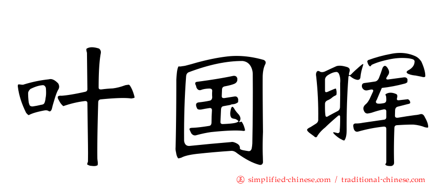 叶国晖