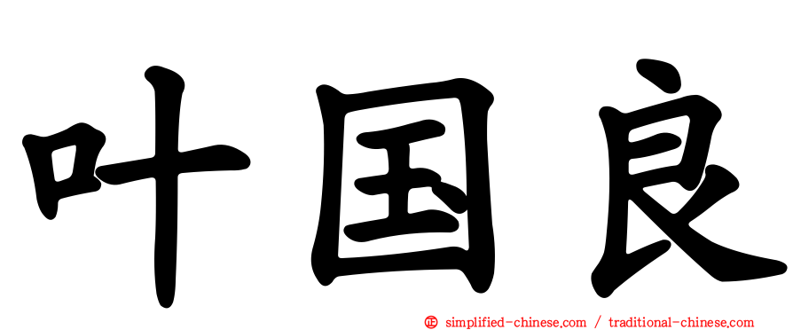 叶国良