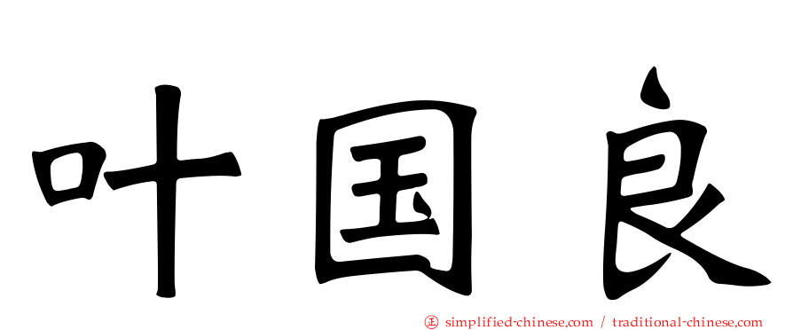 叶国良