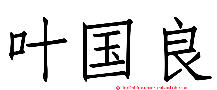 叶国良