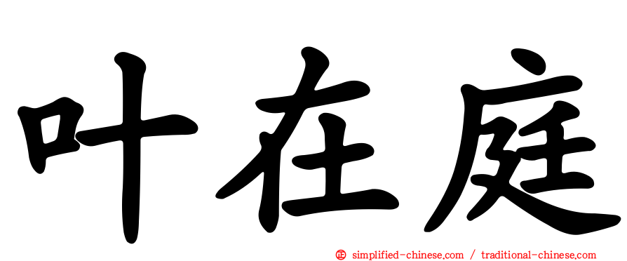 叶在庭