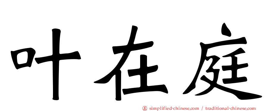 叶在庭
