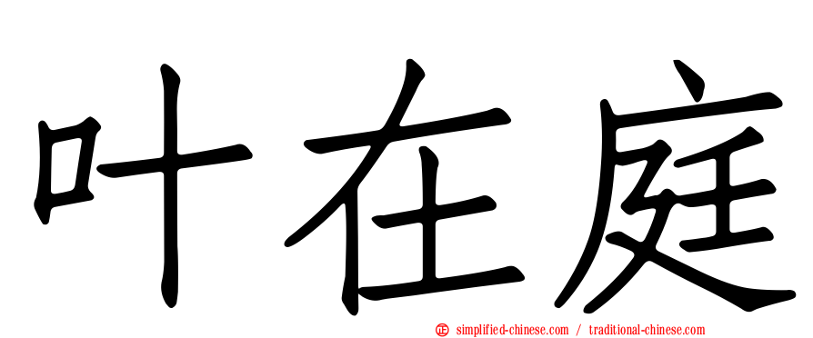 叶在庭