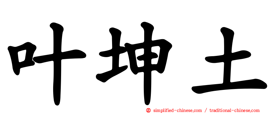 叶坤土