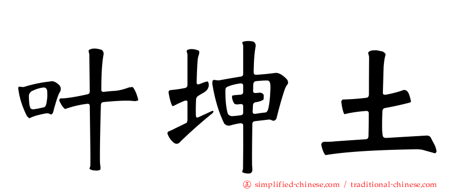 叶坤土