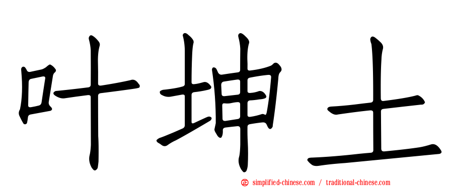 叶坤土