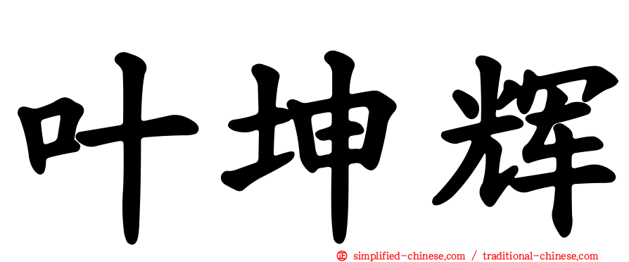 叶坤辉
