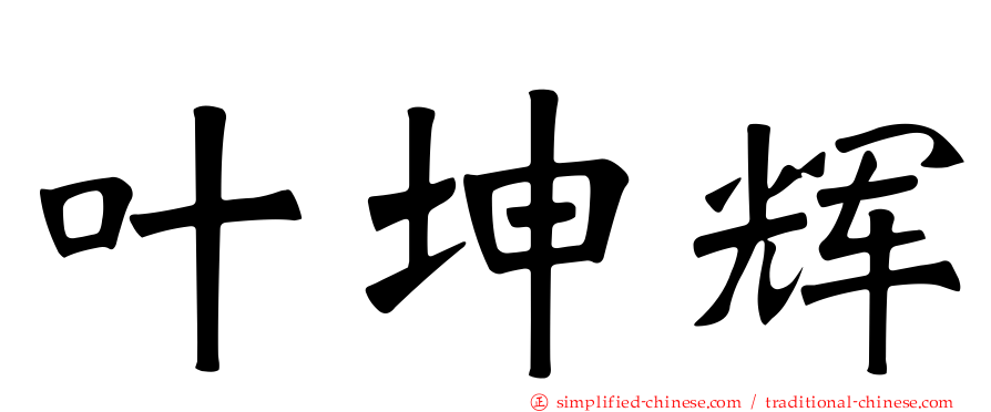 叶坤辉