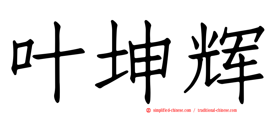 叶坤辉