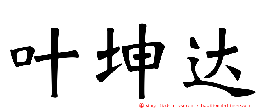 叶坤达