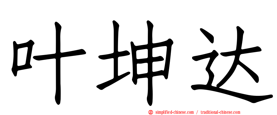 叶坤达