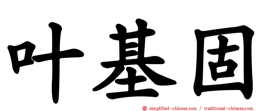 叶基固
