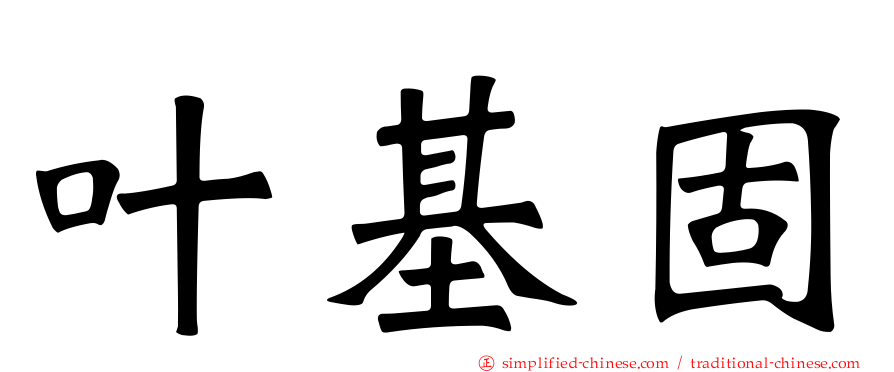 叶基固