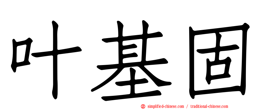 叶基固