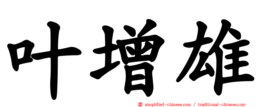 叶增雄